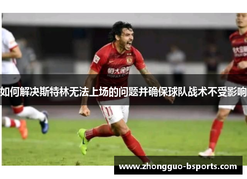 如何解决斯特林无法上场的问题并确保球队战术不受影响