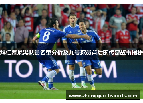 拜仁慕尼黑队员名单分析及九号球员背后的传奇故事揭秘