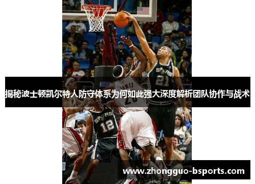 揭秘波士顿凯尔特人防守体系为何如此强大深度解析团队协作与战术