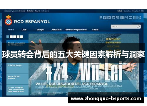 球员转会背后的五大关键因素解析与洞察