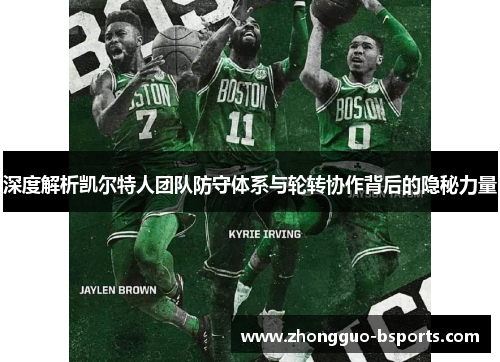 深度解析凯尔特人团队防守体系与轮转协作背后的隐秘力量