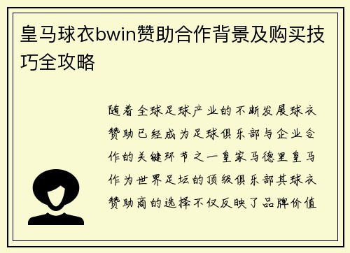 皇马球衣bwin赞助合作背景及购买技巧全攻略