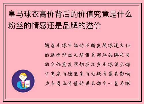 皇马球衣高价背后的价值究竟是什么粉丝的情感还是品牌的溢价
