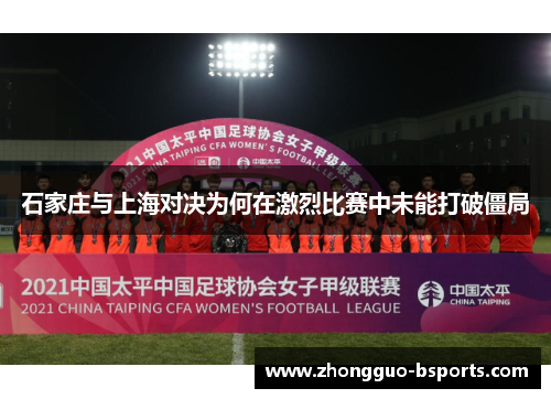 石家庄与上海对决为何在激烈比赛中未能打破僵局
