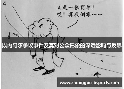 以内马尔争议事件及其对公众形象的深远影响与反思