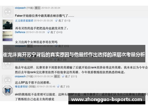 崔龙洙离开苏宁背后的真实原因与他最终作出选择的深层次考量分析