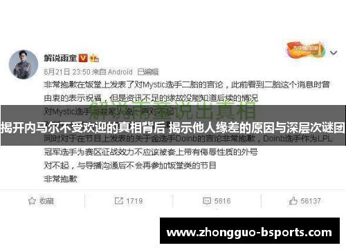 揭开内马尔不受欢迎的真相背后 揭示他人缘差的原因与深层次谜团