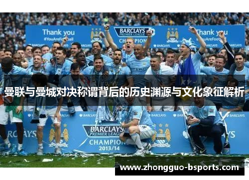 曼联与曼城对决称谓背后的历史渊源与文化象征解析