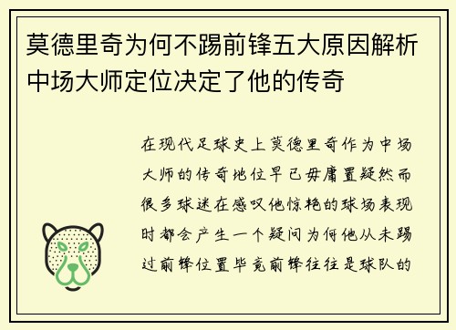 莫德里奇为何不踢前锋五大原因解析中场大师定位决定了他的传奇