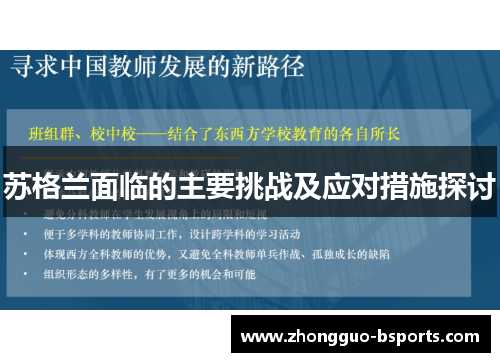 苏格兰面临的主要挑战及应对措施探讨