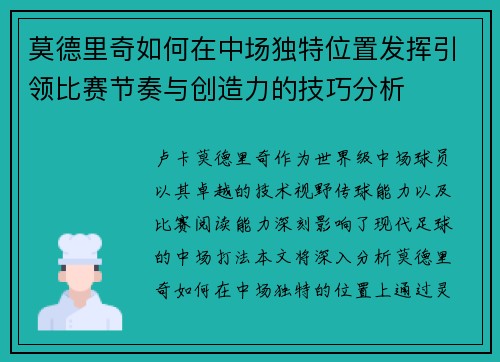 莫德里奇如何在中场独特位置发挥引领比赛节奏与创造力的技巧分析