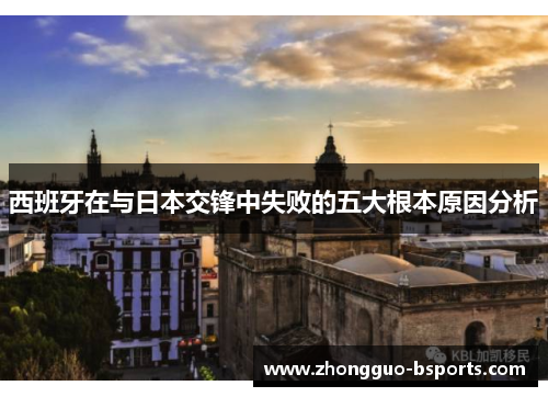 西班牙在与日本交锋中失败的五大根本原因分析