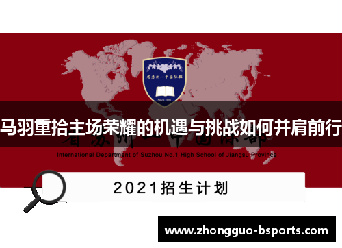 马羽重拾主场荣耀的机遇与挑战如何并肩前行