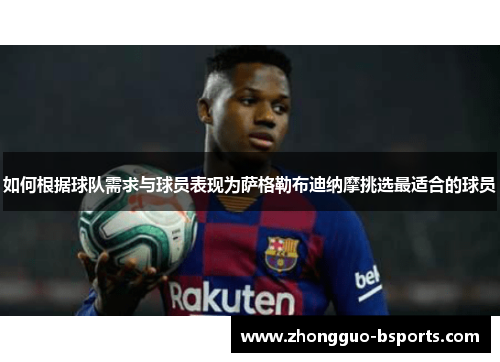 如何根据球队需求与球员表现为萨格勒布迪纳摩挑选最适合的球员