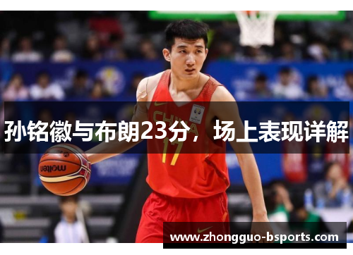 孙铭徽与布朗23分，场上表现详解