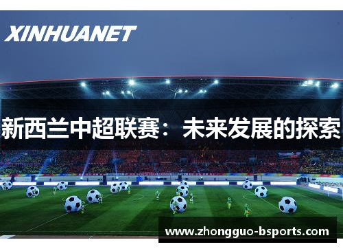 新西兰中超联赛：未来发展的探索