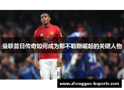 曼联昔日传奇如何成为那不勒斯崛起的关键人物