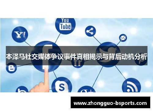 本泽马社交媒体争议事件真相揭示与背后动机分析