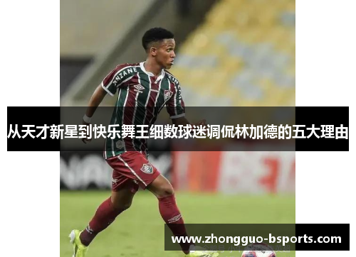 从天才新星到快乐舞王细数球迷调侃林加德的五大理由