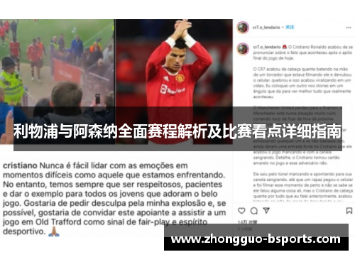 利物浦与阿森纳全面赛程解析及比赛看点详细指南