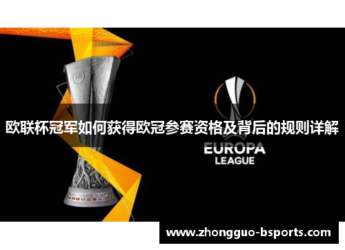 欧联杯冠军如何获得欧冠参赛资格及背后的规则详解