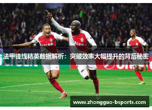 法甲锋线精英数据解析：突破效率大幅提升的背后秘密