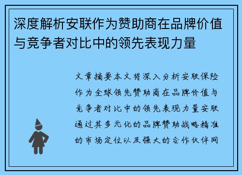 深度解析安联作为赞助商在品牌价值与竞争者对比中的领先表现力量