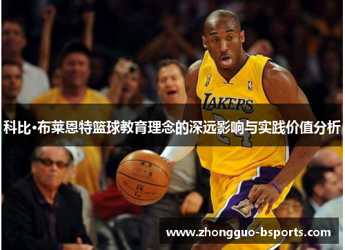 科比·布莱恩特篮球教育理念的深远影响与实践价值分析
