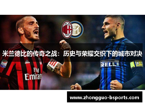 米兰德比的传奇之战：历史与荣耀交织下的城市对决