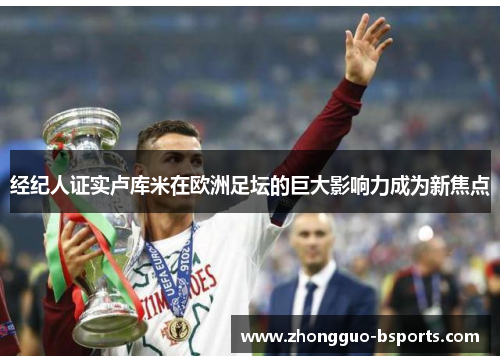 经纪人证实卢库米在欧洲足坛的巨大影响力成为新焦点