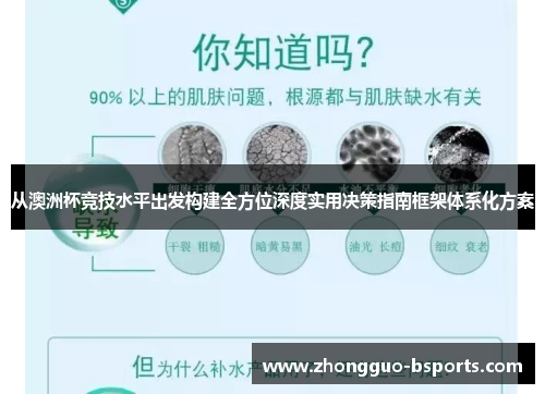 从澳洲杯竞技水平出发构建全方位深度实用决策指南框架体系化方案