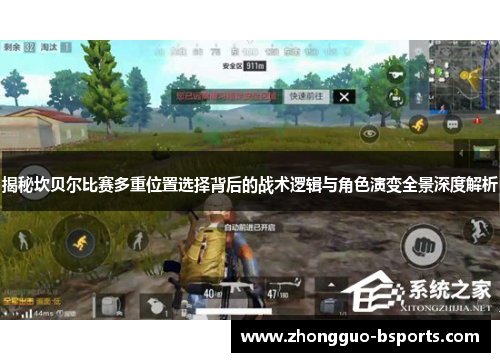 揭秘坎贝尔比赛多重位置选择背后的战术逻辑与角色演变全景深度解析