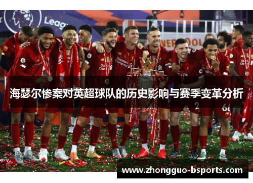 海瑟尔惨案对英超球队的历史影响与赛季变革分析