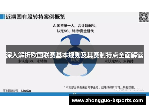 深入解析欧国联赛基本规则及其赛制特点全面解读