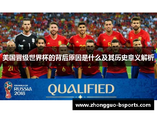 美国晋级世界杯的背后原因是什么及其历史意义解析