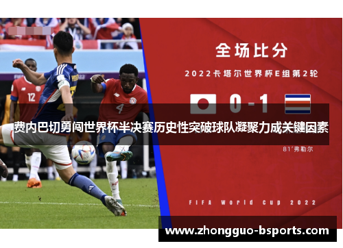 费内巴切勇闯世界杯半决赛历史性突破球队凝聚力成关键因素