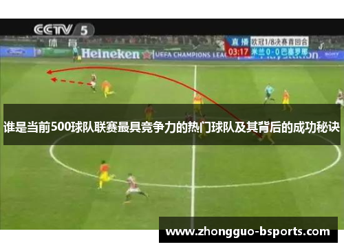 谁是当前500球队联赛最具竞争力的热门球队及其背后的成功秘诀