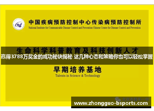 赢得3788万奖金的成功秘诀揭秘 这几种心态和策略你也可以轻松掌握