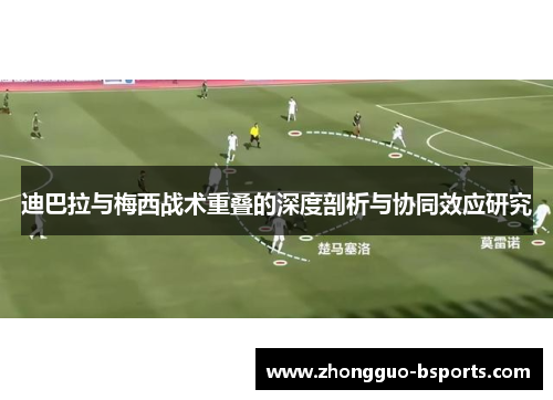 迪巴拉与梅西战术重叠的深度剖析与协同效应研究