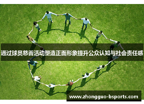 通过球员慈善活动塑造正面形象提升公众认知与社会责任感