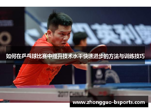如何在乒乓球比赛中提升技术水平快速进步的方法与训练技巧