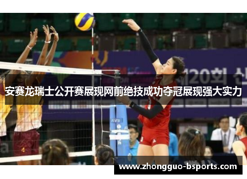 安赛龙瑞士公开赛展现网前绝技成功夺冠展现强大实力 安赛龙瑞士公开赛展现网前绝技成功夺冠展现强大实力