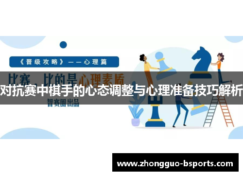 对抗赛中棋手的心态调整与心理准备技巧解析