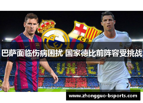 巴萨面临伤病困扰 国家德比前阵容受挑战