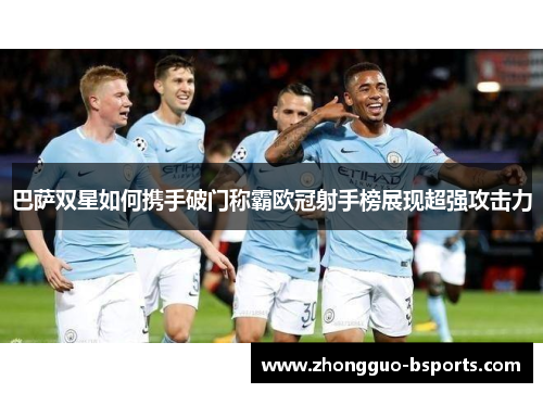 巴萨双星如何携手破门称霸欧冠射手榜展现超强攻击力