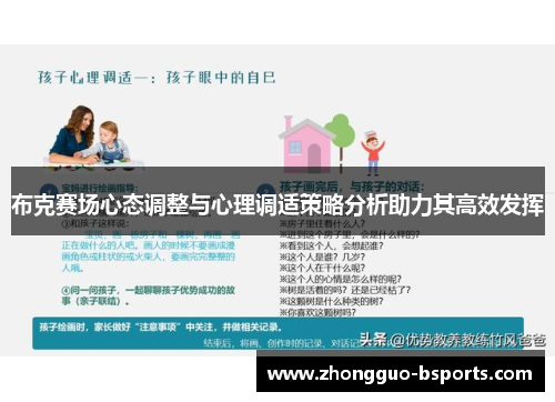 布克赛场心态调整与心理调适策略分析助力其高效发挥