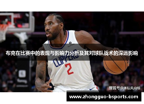 布克在比赛中的表现与影响力分析及其对球队战术的深远影响