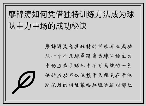 廖锦涛如何凭借独特训练方法成为球队主力中场的成功秘诀 廖锦涛如何凭借独特训练方法成为球队主力中场的成功秘诀