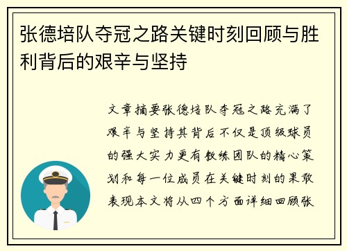张德培队夺冠之路关键时刻回顾与胜利背后的艰辛与坚持 张德培队夺冠之路关键时刻回顾与胜利背后的艰辛与坚持