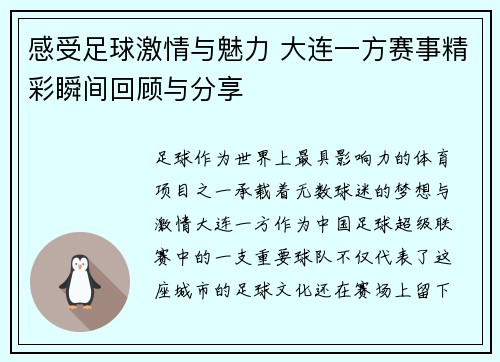 感受足球激情与魅力 大连一方赛事精彩瞬间回顾与分享 感受足球激情与魅力 大连一方赛事精彩瞬间回顾与分享